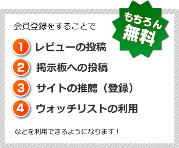 会員登録をすることで
	(1)レビューの投稿
	(2)掲示板への投稿
	(3)サイトの推薦（登録）
	(4)ウォッチリストの利用
	などを利用できるようになります！