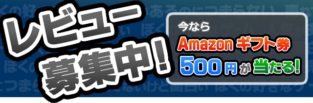 レビュー大募集中!
抽選でAmazonギフト券 500円が当たる!